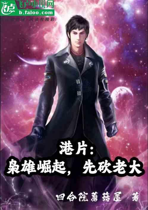 港片：梟雄崛起，先砍老大