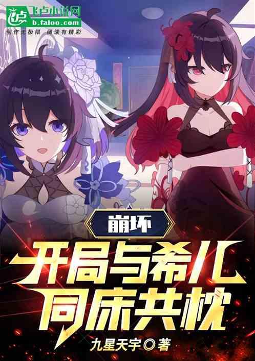 崩壞：開局與希兒同床共枕