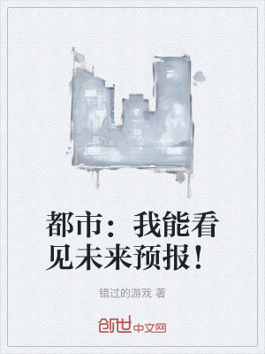 都市：我能看見未來預報！