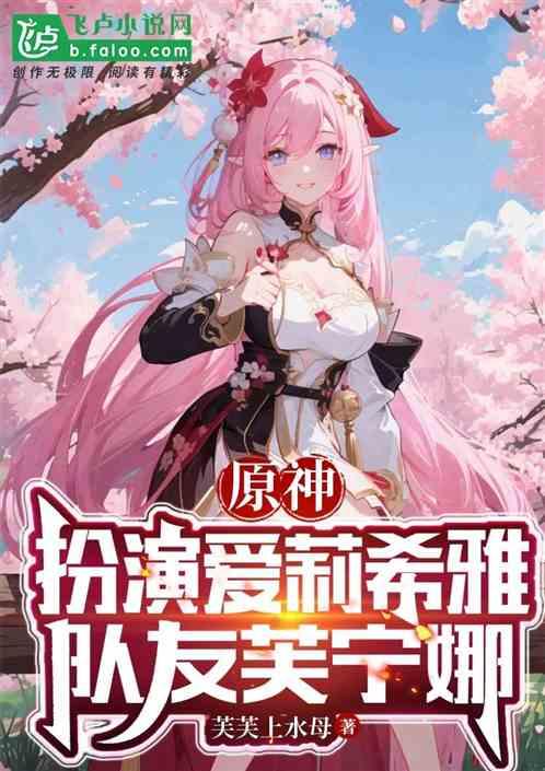 原神：扮演愛莉希雅，隊友芙寧娜