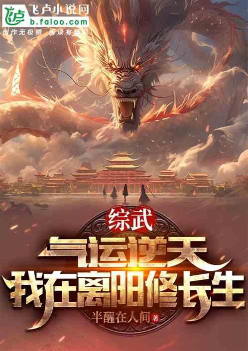 綜武：氣運逆天，我在離陽修長生