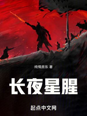 長夜星腥
