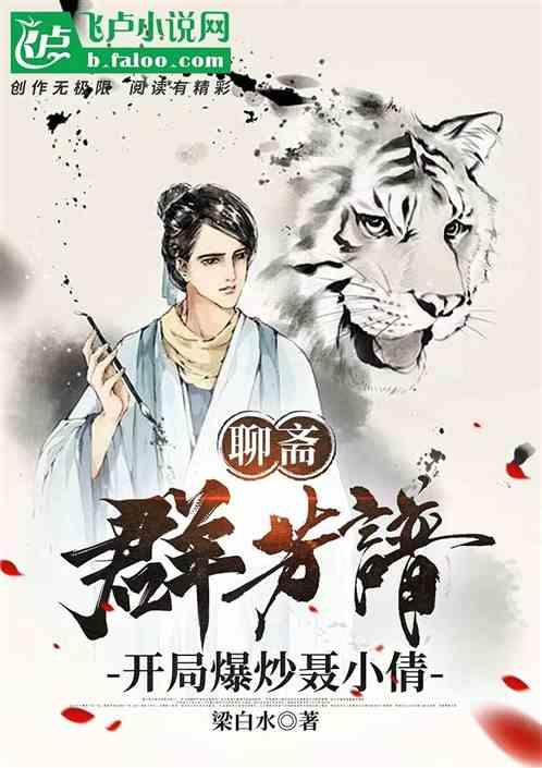 聊齋：群芳譜，開局爆炒聶小倩