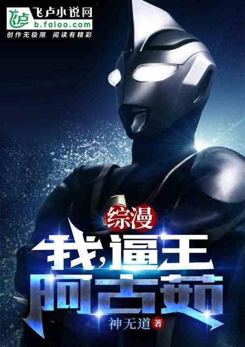 綜漫：我，逼王阿古茹