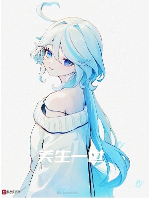 芙生一世 芙生一世