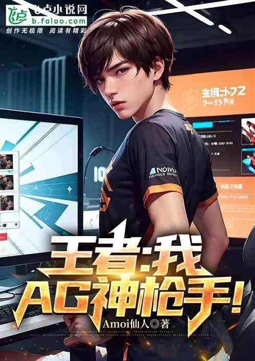 王者:我,AG神槍手! 王者:我,AG神槍手!