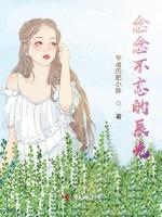 念念不忘的辰光 念念不忘的辰光