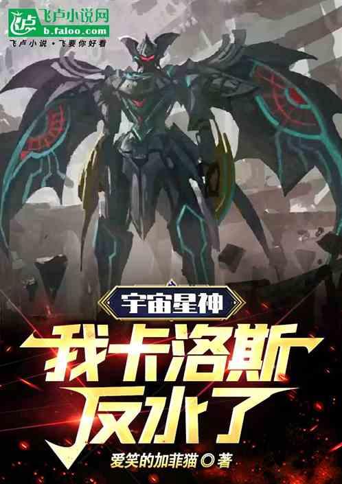 宇宙星神:我,卡洛斯,反水了! 宇宙星神:我,卡洛斯,反水了!