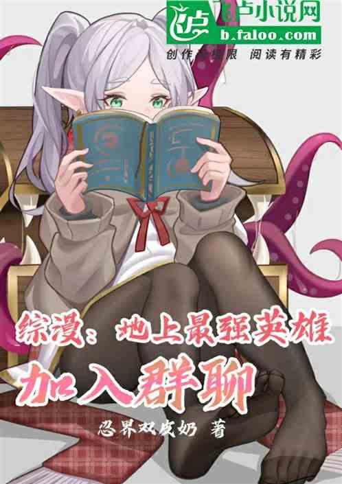 綜漫:地上最強英雄,加入群聊 綜漫:地上最強英雄,加入群聊