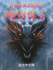 開局扮演巫族冥王,鴻鈞慌了! 開局扮演巫族冥王,鴻鈞慌了!