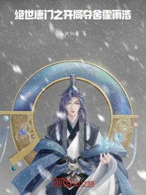 絕世唐門之開局奪舍霍雨浩 絕世唐門之開局奪舍霍雨浩