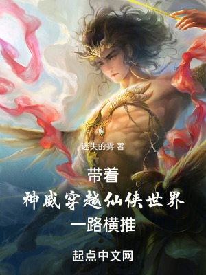 帶著神威穿越仙俠世界一路橫推 帶著神威穿越仙俠世界一路橫推