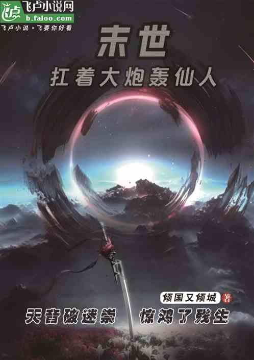 末世:扛著大炮轟仙人 末世:扛著大炮轟仙人