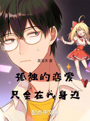 孤獨的戀愛隻會在我身邊! 孤獨的戀愛隻會在我身邊!
