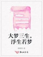大夢三生,浮生若夢 大夢三生,浮生若夢