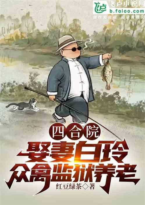 四合院:娶妻白玲,眾禽監獄養老 四合院:娶妻白玲,眾禽監獄養老