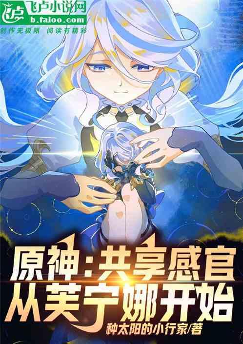 原神:感官共享,從芙寧娜開始 原神:感官共享,從芙寧娜開始