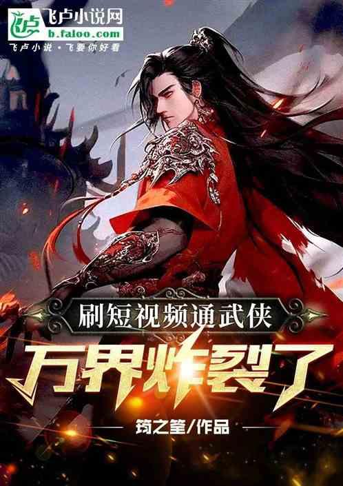 刷短視頻通武俠,萬界炸裂了 刷短視頻通武俠,萬界炸裂了