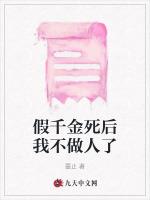 假千金死後我不做人了 假千金死後我不做人了