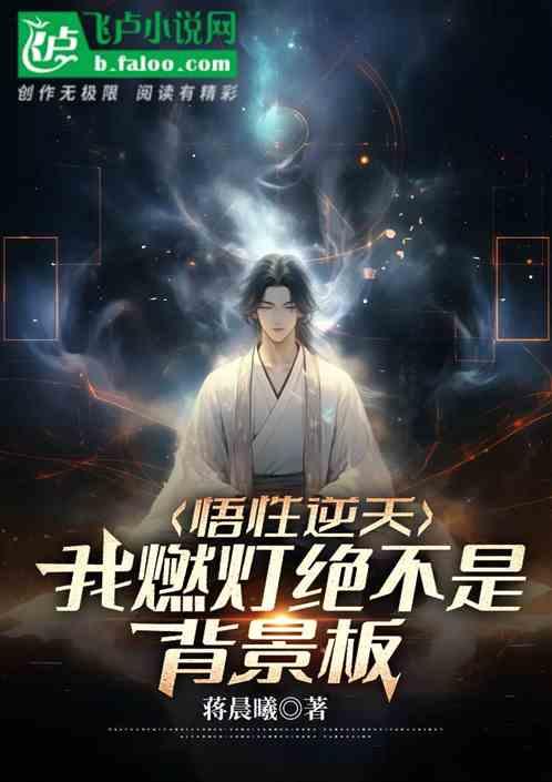 人在洪荒,我燃燈絕不是背景板 人在洪荒,我燃燈絕不是背景板