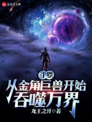 鬥羅:從金角巨獸開始吞噬萬界 鬥羅:從金角巨獸開始吞噬萬界