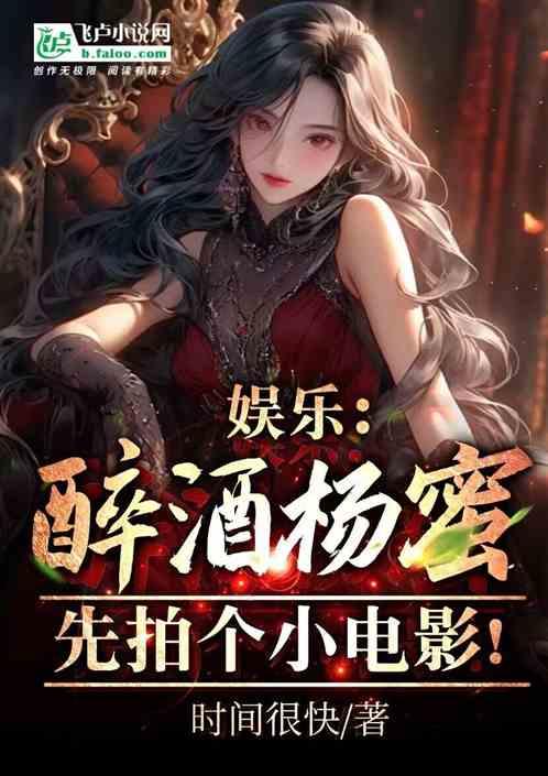 娛樂:醉酒楊蜜?先拍個小電影! 娛樂:醉酒楊蜜?先拍個小電影!