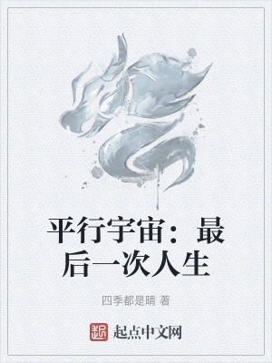 平行宇宙:最後一次人生 平行宇宙:最後一次人生