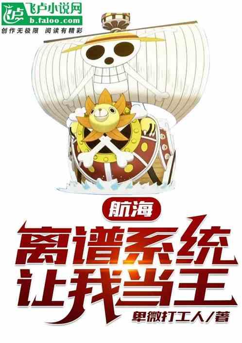 航海:離譜係統讓我當王 航海:離譜係統讓我當王