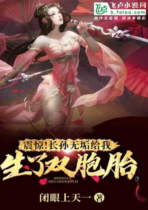 震驚!長孫無垢給我生了雙胞胎 震驚!長孫無垢給我生了雙胞胎