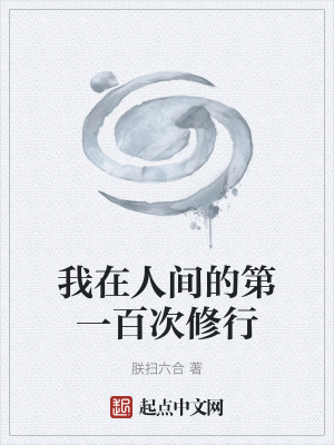 我在人間的第一百次修行 我在人間的第一百次修行