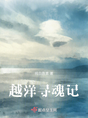 越洋尋魂記 越洋尋魂記