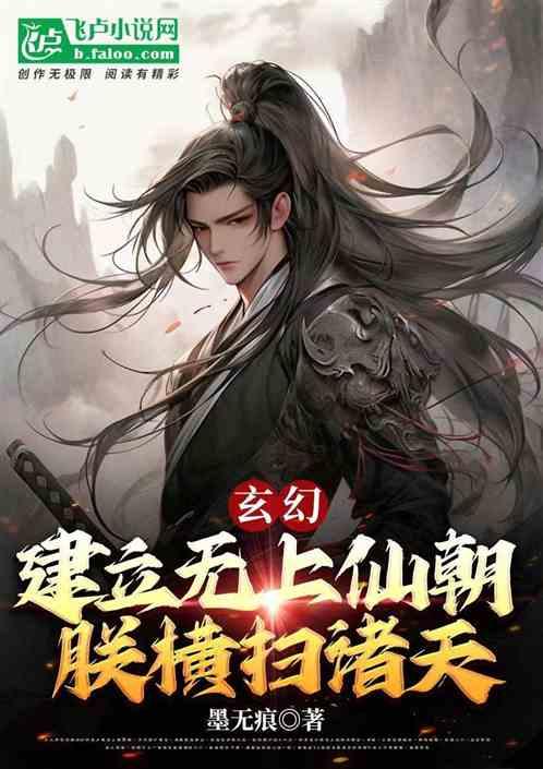 玄幻:建立無上仙朝,朕橫掃諸天 玄幻:建立無上仙朝,朕橫掃諸天