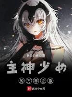 主神少女的萬界之旅 主神少女的萬界之旅