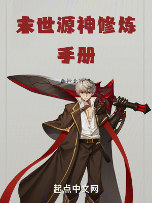 末世源神修煉手冊 末世源神修煉手冊