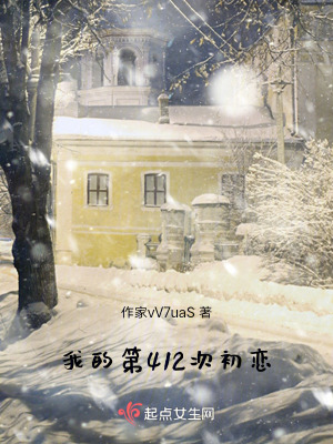 我的第412次初戀 我的第412次初戀