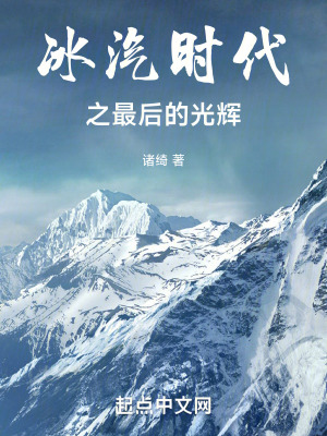冰汽時代之最後的光輝 冰汽時代之最後的光輝