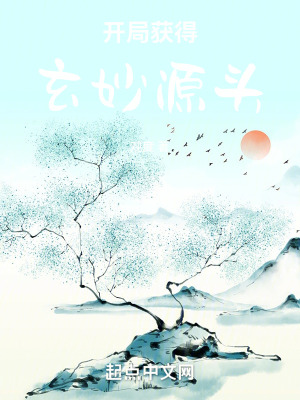 開局獲得玄妙源頭 開局獲得玄妙源頭