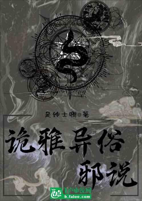 詭雅異俗邪說 詭雅異俗邪說