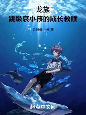龍族:跳級衰小孩的成長救贖 龍族:跳級衰小孩的成長救贖