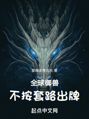 全球禦獸:不按套路出牌 全球禦獸:不按套路出牌