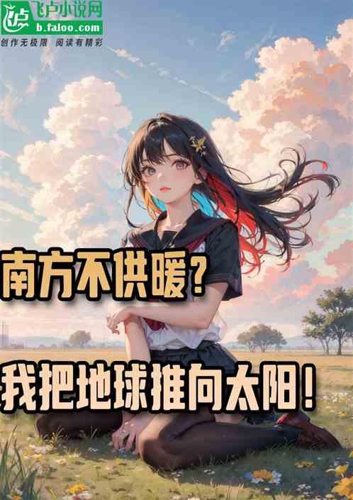 南方不供暖?我把地球推向太陽! 南方不供暖?我把地球推向太陽!