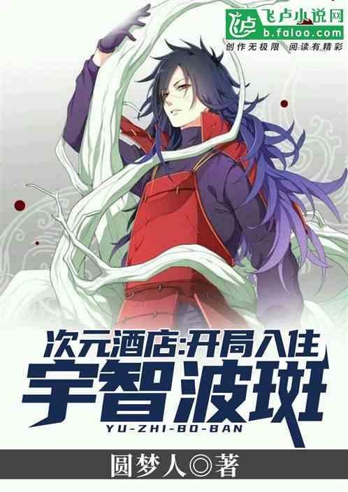 次元酒店:開局入住宇智波斑 次元酒店:開局入住宇智波斑