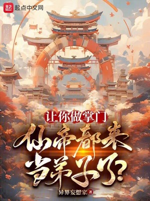 讓你做掌門,仙帝都來當弟子了? 讓你做掌門,仙帝都來當弟子了?