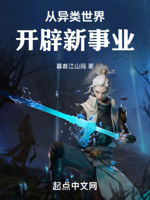 從異類世界開辟新事業 從異類世界開辟新事業