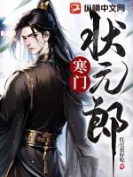 寒門狀元郎 寒門狀元郎