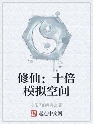 修仙:十倍模擬空間 修仙:十倍模擬空間