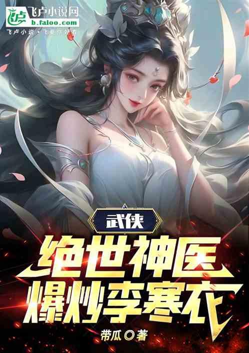 綜武:絕世神醫,爆炒李寒衣 綜武:絕世神醫,爆炒李寒衣