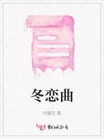 冬戀曲 冬戀曲