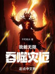 我能無限吞噬災厄 我能無限吞噬災厄