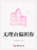 無理由偏袒你 無理由偏袒你